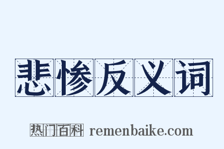 悲惨反义词是什么意思的图片